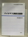【中古】バイオマス静脈流通論 (北海道地域農業研究所学術叢書 15) 筑波書房 泉谷 眞実
