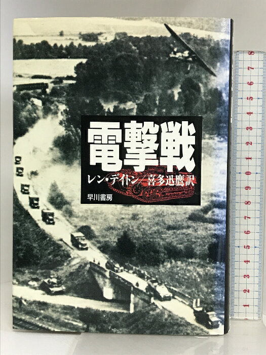 【中古】電撃戦 早川書房 レン デイトン