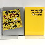 【中古】東浩紀のゼロアカ道場 伝説の「文学フリマ」決戦 (講談社BOX) 講談社 講談社BOX