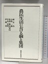 【中古】農民生活における個と集団 御茶の水書房 細谷 昂　SKU00O-240403004032001-002　jan9784275014924　コンディション中古 - 可　コンディション説明表紙にスレ、ヨレ、ヤケ、天地小口にヤケ、スレ、多少のシミ、本に開き、があります。本を読むことに支障はございません。※注意事項※■商品・状態はコンディションガイドラインに基づき、判断・出品されております。■付録等の付属品がある商品の場合、記載されていない物は『付属なし』とご理解下さい。※ ポイント消化 にご利用ください。　送料宅配便コンパクト　商品説明【当店の商品詳細・付属品や状態はコンディション説明でご確認ください。こちらに記載がある場合は書籍本体・内容の説明や元の付属品の説明であり、当店の商品とは異なる場合があります。参考としてご覧ください。】内容（「MARC」データベースより） 山形県庄内地方の鶴岡市および酒田市の一部を対象に行われた共同調査の報告書。押しよせる現代の波が農村に与えた影響、経営から見た農家、余暇活動、農村女性の実態などについてレポートする。　※※※※注意事項※※※※・配送方法は当店指定のものとなります。変更希望の場合は別途追加送料を頂戴します。・送料無料の商品については、当社指定方法のみ無料となります。・商品画像へ、表紙についているステッカーや帯等が映っている場合がありますが、中古品の為付属しない場合がございます。・写真内にある本・DVD・CDなど商品以外のメジャーやライター等のサイズ比較に使用した物、カゴやブックエンド等撮影時に使用した物は付属致しません。コンディション対応表新品未開封又は未使用ほぼ新品新品だがやや汚れがある非常に良い使用されているが非常にきれい良い使用感があるが通読に問題がない可使用感や劣化がある場合がある書き込みがある場合がある付属品欠品している場合がある難あり強い使用感や劣化がある場合がある強い書き込みがある場合がある付属品欠品している場合がある