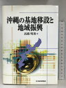 【中古】沖縄の基地移設と地域振興 日本経済評論社 高橋 明善