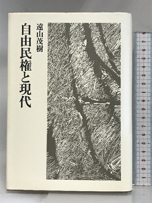 【中古】自由民権と現代 筑摩書房 遠山 茂樹