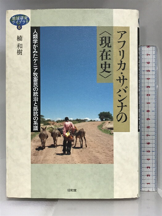 【中古】アフリカ・サバンナの〈現在史〉 (地域研究ライブラリ 6) 昭和堂 楠　和樹　SKU00X-240403004081001-002　jan9784812218129　コンディション中古 - 可　コンディション説明表紙にスレ、ヨレ、多少のヤケ、多少のシミ、天地小口に多少のスレ、があります。本は良好です。※注意事項※■商品・状態はコンディションガイドラインに基づき、判断・出品されております。■付録等の付属品がある商品の場合、記載されていない物は『付属なし』とご理解下さい。※ ポイント消化 にご利用ください。　送料ゆうメール　商品説明【当店の商品詳細・付属品や状態はコンディション説明でご確認ください。こちらに記載がある場合は書籍本体・内容の説明や元の付属品の説明であり、当店の商品とは異なる場合があります。参考としてご覧ください。】内容紹介本書の舞台はケニア北部の乾燥・半乾燥地。イギリス植民地期から現代まで統治者たちはこの地に介入を繰り返してきた。しかし今なお国家の目が行き届かない周縁部に位置づけられるのはなぜか。歴史的資料を用いながら現在を再考する〈現在史〉の視点で、サバンナの〈いま〉を描き出す。&lt;目次&gt;序　章　サバンナの民の統治と抵抗第1章　玄関先の物乞いたち――辺境部における植民地統治の始まり　　　　　　　　　　一八九五〜一九三〇年第2章　家畜の過剰と市場――第二次世界大戦時までの家畜の問題化　　　　　　　　　　　一九一九〜一九四六年第3章　開発の時代　　　　　　　――第二次世界大戦後の家畜管理　　　　　　　　　　　一九四四〜一九六三年第4章　国家、市場、自由　　　　　　　――ポスト植民地期における牧畜民の再周縁化と　　　　　　　　　　　エンパワーメントの統治終　章　集合的な統治の歴史内容（「BOOK」データベースより）本書の舞台はケニア北部の乾燥・半乾燥地。イギリス植民地期から現代まで統治者たちはこの地に介入を繰り返して・・・　※※※※注意事項※※※※・配送方法は当店指定のものとなります。変更希望の場合は別途追加送料を頂戴します。・送料無料の商品については、当社指定方法のみ無料となります。・商品画像へ、表紙についているステッカーや帯等が映っている場合がありますが、中古品の為付属しない場合がございます。・写真内にある本・DVD・CDなど商品以外のメジャーやライター等のサイズ比較に使用した物、カゴやブックエンド等撮影時に使用した物は付属致しません。コンディション対応表新品未開封又は未使用ほぼ新品新品だがやや汚れがある非常に良い使用されているが非常にきれい良い使用感があるが通読に問題がない可使用感や劣化がある場合がある書き込みがある場合がある付属品欠品している場合がある難あり強い使用感や劣化がある場合がある強い書き込みがある場合がある付属品欠品している場合がある