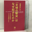 【中古】「文明の衝突」はなぜ起きたのか──対立の煽動がテロの連鎖を生む (犀の教室) 晶文社 薬師院仁志