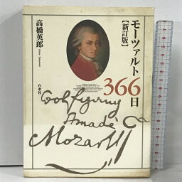 【中古】モーツァルト366日 新訂版 白水社 高橋 英郎