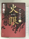 【中古】チンギス紀 一 火眼 (かがん) 集英社 北方 謙三