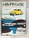 【中古】トヨタのデザインとともに 山海堂 森本 眞佐男