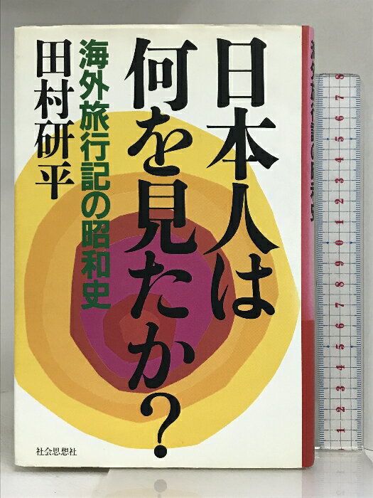 【中古】日本人は何を見たか: 海外旅行記の昭和史 社会思想社 田村 研平