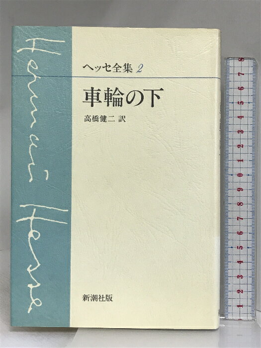 【中古】ヘッセ全集〈2〉車輪の下 新潮社 ヘルマン ヘッセ