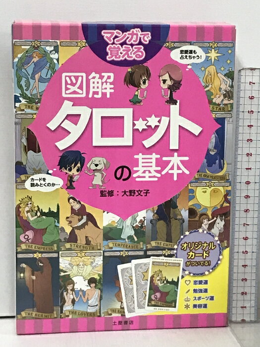 【中古】マンガで覚える図解タロットの基本 つちや書店 大野 文子 カード 22枚揃い