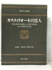 【中古】カスティリオーネ 宮廷人 (東海大学古典叢書) 東海大学出版会 清水純一 岩倉具忠 天野恵