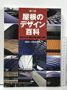 【中古】屋根のデザイン百科: 歴史・かたち・素材・構法・納まり・実例 彰国社 武者 英二 吉田尚英