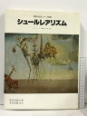 【中古】シュールレアリズム (世界の巨匠シリーズ) 美術出版社 山脇 一夫