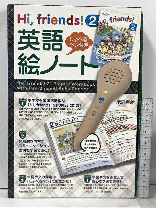 【新品】HI! Friends! 1・2 音声ペン付　英語　英会話　教材　本 Hi,friends! 1 英語絵ノート: しゃべるペン付き ([バラエティ