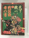 【中古】天下統一・2戦国覇者の書 宝島社
