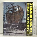 【中古】洋書 POEMES&ART EN CHINE LES NON〜OFFICIELS DOC(K)S ll4.f No41 HIVER81/82