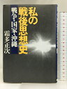 【中古】私の戦後思想史―戦争・国家・沖縄 みずち書房 霜多正次