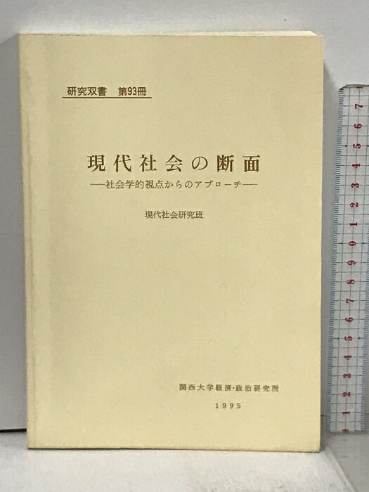 【中古】現代社会の断面 社会学的視点からのアプローチ 研究双書 第93冊 1995年 現代社会研究班 関西大学経済・政治研究所