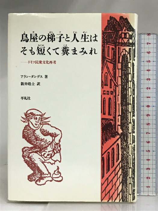 【中古】鳥屋の梯子と人生はそも短くて糞まみれ: ドイツ民衆文化再考 平凡社 アラン ダンデス