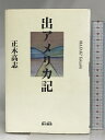 【中古】出アメリカ記 雲母書房 正木 高志