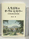 【中古】人生百年のオーラル・ヒストリー ある実証主義社会学者の軌跡 萬成博