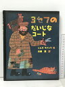 【中古】ヨセフのだいじなコート フレーベル館 シムズ タバック