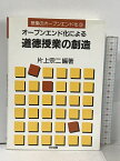 【中古】オープンエンド化による道徳授業の創造 (授業のオープンエンド化 3) 明治図書出版 片上 宗二