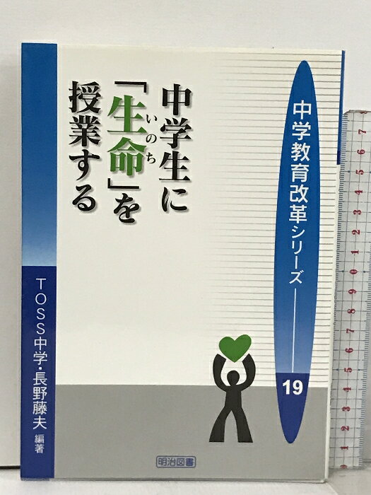 中古】 授業で「集団を動かす」技術の開発 中学校/明治図書出版