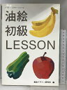 【中古】油絵初級レッスン (みみずくビギナーシリーズ) 視覚デザイン研究所 早坂 優子