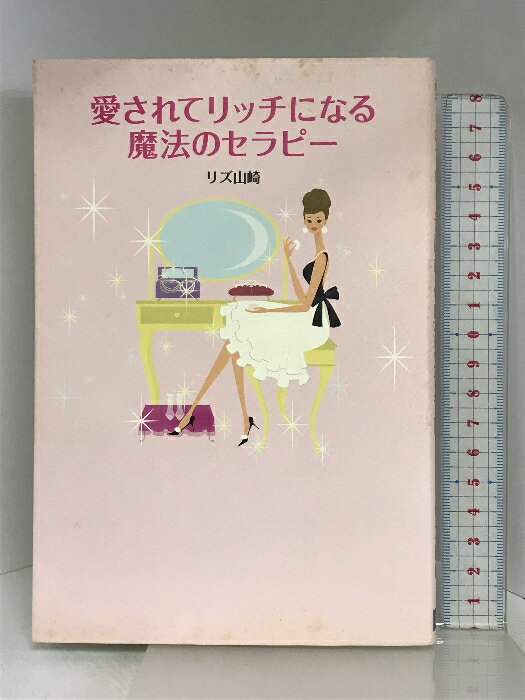 【中古】愛されてリッチになる魔法のセラピ- ディーエイチシー リズ山崎　SKU03P-240409004064001-000　jan9784887244795　コンディション中古 - 可　コンディション説明表紙にスレ、ヨレ、ヤケ、シミ、天地小口に多少のスレ、シミ、本にヨレ、歪み、があります。本を読むことに支障はございません。※注意事項※■商品・状態はコンディションガイドラインに基づき、判断・出品されております。■付録等の付属品がある商品の場合、記載されていない物は『付属なし』とご理解下さい。※ ポイント消化 にご利用ください。　送料ゆうメール　商品説明【当店の商品詳細・付属品や状態はコンディション説明でご確認ください。こちらに記載がある場合は書籍本体・内容の説明や元の付属品の説明であり、当店の商品とは異なる場合があります。参考としてご覧ください。】「最愛のパートナーに愛されたい!」「リッチな生活をエンジョイしたい!」シンデレラになれる可能性の種を育て上げるかどうかはあなた次第。誰にでもできる超シンプルな25の法則を実践して、あなたも最高にハッピーなお金持ちを目指しましょう。★イメージ呼吸で成就のためのエネルギーをクリアにする★トラウマを癒し、「愛と豊かさ」というギフトを受け取れる自分になる★「目的本位」で欲しいものに矢を放つ★「つもりゲーム」で望む現実を引き寄せる【もくじ】Part1 愛されてリッチになる魔法の土台作りPart2 愛されてリッチになる魔法のセラピーPart3 愛されてリッチになる魔法の習慣Part4 愛されてリッチになる魔法の生活術Part5 愛されてリッチになる魔法のクローゼット　※※※※注意事項※※※※・配送方法は当店指定のものとなります。変更希望の場合は別途追加送料を頂戴します。・送料無料の商品については、当社指定方法のみ無料となります。・商品画像へ、表紙についているステッカーや帯等が映っている場合がありますが、中古品の為付属しない場合がございます。・写真内にある本・DVD・CDなど商品以外のメジャーやライター等のサイズ比較に使用した物、カゴやブックエンド等撮影時に使用した物は付属致しません。コンディション対応表新品未開封又は未使用ほぼ新品新品だがやや汚れがある非常に良い使用されているが非常にきれい良い使用感があるが通読に問題がない可使用感や劣化がある場合がある書き込みがある場合がある付属品欠品している場合がある難あり強い使用感や劣化がある場合がある強い書き込みがある場合がある付属品欠品している場合がある