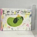 【中古】まめしば 小学館 荒井 良二 キム ソクウォン