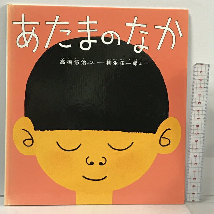 【中古】あたまのなか 福音館書店 高橋悠治 柳生弦一郎のサムネイル