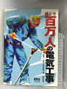 【中古】絵とき百万人の電気工事 改訂版 オーム社 関