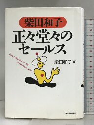 【中古】柴田和子 正々堂々のセールス 東洋経済新報社 柴田 和子