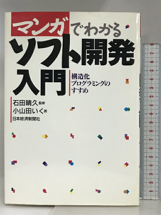 【中古】マンガでわかるソフト開発入門: 構造化プログラミングのすすめ 日経BPマーケティング(日本経済新聞出版 小山田 いく　SKU03C-240410004054001-000　jan9784532400194　コンディション中古 - 可　コンディション説明表紙にスレ、ヨレ、ヤケ、天地小口にヤケ、スレ、シミ、本に多少のヨレ、ヤケ、シミ、があります。本を読むことに支障はございません。※注意事項※■商品・状態はコンディションガイドラインに基づき、判断・出品されております。■付録等の付属品がある商品の場合、記載されていない物は『付属なし』とご理解下さい。※ ポイント消化 にご利用ください。　送料ゆうメール　商品説明【当店の商品詳細・付属品や状態はコンディション説明でご確認ください。こちらに記載がある場合は書籍本体・内容の説明や元の付属品の説明であり、当店の商品とは異なる場合があります。参考としてご覧ください。】内容（「MARC」データベースより）物語のストーリーを読みながら、ソフトウェア開発の現場ではどんなことが問題になっているのか、それを解決するにはどうしたら良いか、というイメージを受け取れるようにまとめた入門書。　※※※※注意事項※※※※・配送方法は当店指定のものとなります。変更希望の場合は別途追加送料を頂戴します。・送料無料の商品については、当社指定方法のみ無料となります。・商品画像へ、表紙についているステッカーや帯等が映っている場合がありますが、中古品の為付属しない場合がございます。・写真内にある本・DVD・CDなど商品以外のメジャーやライター等のサイズ比較に使用した物、カゴやブックエンド等撮影時に使用した物は付属致しません。コンディション対応表新品未開封又は未使用ほぼ新品新品だがやや汚れがある非常に良い使用されているが非常にきれい良い使用感があるが通読に問題がない可使用感や劣化がある場合がある書き込みがある場合がある付属品欠品している場合がある難あり強い使用感や劣化がある場合がある強い書き込みがある場合がある付属品欠品している場合がある