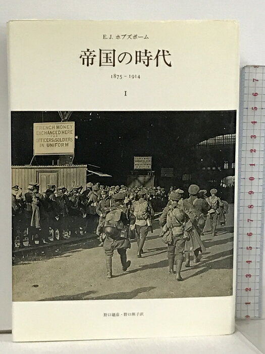 【中古】帝国の時代 1 1875-1914 みす