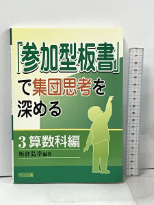 【中古】「参加型板書」で集団思考を深める 3 算数科編 明治図書出版 板倉 弘幸