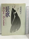 【中古】装歌: マイ・ソング マイ・コスチューム 講談社 石井 好子