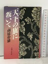 【中古】天下の旗に叛いて 実業之日本社 南原 幹雄