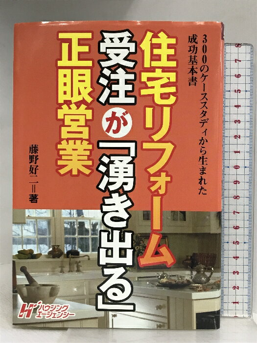 【中古】住宅リフォーム受注が「湧き出る」正眼営業 ハウジングエージェンシー 　SKU03P-240410004014001-002　jan9784899900689　コンディション中古 - 可　コンディション説明表紙に多少のスレ、ヨレ、天地小口に多少のスレ、本に折れ目、ヨレ、があります。本を読むことに支障はございません。※注意事項※■商品・状態はコンディションガイドラインに基づき、判断・出品されております。■付録等の付属品がある商品の場合、記載されていない物は『付属なし』とご理解下さい。※ ポイント消化 にご利用ください。　送料ゆうメール　商品説明【当店の商品詳細・付属品や状態はコンディション説明でご確認ください。こちらに記載がある場合は書籍本体・内容の説明や元の付属品の説明であり、当店の商品とは異なる場合があります。参考としてご覧ください。】著者略歴 (「BOOK著者紹介情報」より)藤野/好二1957年、福岡県北九州市生まれ。早稲田大学文学部卒業。大手出版社を経て編集プロダクション設立。現在、住宅建築分野の編集者として活躍。著書多数(本データはこの書籍が刊行された当時に掲載されていたものです)　※※※※注意事項※※※※・配送方法は当店指定のものとなります。変更希望の場合は別途追加送料を頂戴します。・送料無料の商品については、当社指定方法のみ無料となります。・商品画像へ、表紙についているステッカーや帯等が映っている場合がありますが、中古品の為付属しない場合がございます。・写真内にある本・DVD・CDなど商品以外のメジャーやライター等のサイズ比較に使用した物、カゴやブックエンド等撮影時に使用した物は付属致しません。コンディション対応表新品未開封又は未使用ほぼ新品新品だがやや汚れがある非常に良い使用されているが非常にきれい良い使用感があるが通読に問題がない可使用感や劣化がある場合がある書き込みがある場合がある付属品欠品している場合がある難あり強い使用感や劣化がある場合がある強い書き込みがある場合がある付属品欠品している場合がある