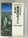 【中古】東京のそうじ: ドキュメント PHP研究所 山根 一眞
