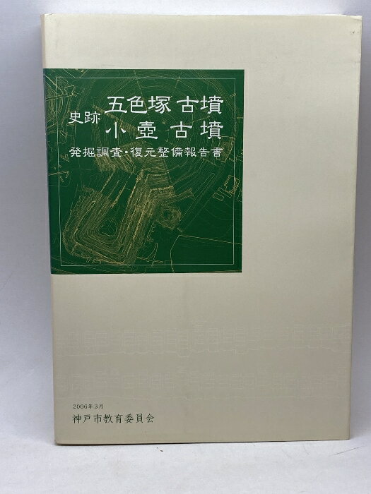 【中古】史跡　五色塚古墳・小壺古墳　発掘調査・復元整備報告書　神戸市教育委員会文化財課のサムネイル