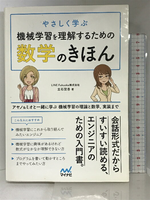 【中古】やさしく学ぶ 機械学習を理解するための数学のきほん 〜アヤノ&ミオと一緒に学ぶ マイナビ出版 立石 賢吾　SKU02J-240411004040001-003　jan9784839963521　コンディション中古 - 可　コンディション説明表紙にスレ、ヨレ、ヤケ、多少のシミ、天地小口にスレ、本にヨレ、歪み、があります。本を読むことに支障はございません。※注意事項※■商品・状態はコンディションガイドラインに基づき、判断・出品されております。■付録等の付属品がある商品の場合、記載されていない物は『付属なし』とご理解下さい。※ ポイント消化 にご利用ください。　送料ゆうメール　商品説明【当店の商品詳細・付属品や状態はコンディション説明でご確認ください。こちらに記載がある場合は書籍本体・内容の説明や元の付属品の説明であり、当店の商品とは異なる場合があります。参考としてご覧ください。】数学がニガテでも大丈夫! 機械学習をやさしく学ぼう「機械学習に興味があるけど、どの本を見ても数式が出てきて、分からない・・・」本書は、そんな方にぴったりの本です。機械学習を勉強中のプログラマ「アヤノ」と、友達の「ミオ」の会話を通じて、楽しく学んでいきます。本書では、・そもそも機械学習がどうして注目を集めているのか?・機械学習でできることにはどんなことがあるのか?・どんな時に、回帰や分類を使うと有効なのか?といった基本的なところから始まり、・回帰や分類の具体的な題材に対して、どのように解決方法を考えていくのかをステップバイステップで解説・その解決方法を数式の形で表すとどうなるのかも、丁寧に説明・実際にプログラムの形にした場合の例まで、丁寧に、じっくりと説明していきます。とくに、数式については、高校で習った数学を忘れている方でも分かるように、つまづきやすいところや理解しにくいところを重点的に解説します。機械学習の数式に対するモヤモヤを、一掃したいエンジニアの方に最適な1冊です。【各章の概要】● Chapter1 ふたりの旅のはじまり機・・・　※※※※注意事項※※※※・配送方法は当店指定のものとなります。変更希望の場合は別途追加送料を頂戴します。・送料無料の商品については、当社指定方法のみ無料となります。・商品画像へ、表紙についているステッカーや帯等が映っている場合がありますが、中古品の為付属しない場合がございます。・写真内にある本・DVD・CDなど商品以外のメジャーやライター等のサイズ比較に使用した物、カゴやブックエンド等撮影時に使用した物は付属致しません。コンディション対応表新品未開封又は未使用ほぼ新品新品だがやや汚れがある非常に良い使用されているが非常にきれい良い使用感があるが通読に問題がない可使用感や劣化がある場合がある書き込みがある場合がある付属品欠品している場合がある難あり強い使用感や劣化がある場合がある強い書き込みがある場合がある付属品欠品している場合がある