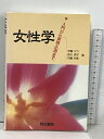 【中古】女性学: 入門から実践・応用まで 同文書院 伊藤 セツ