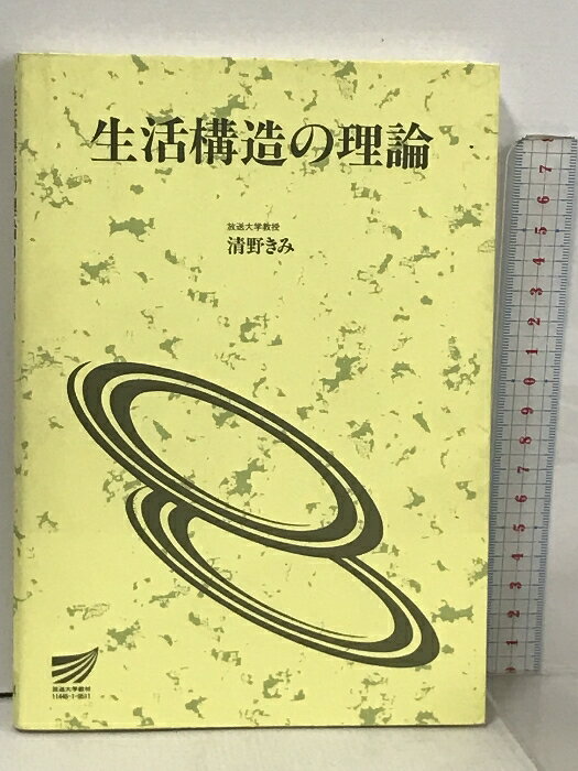 【中古】生活構造の理論 (放送大学教材 4004) 放送大学教育振興会 清野 きみ