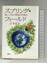 【中古】スプリング・フィールド: 新しい時代意識の目覚め 地湧社 正木 高志
