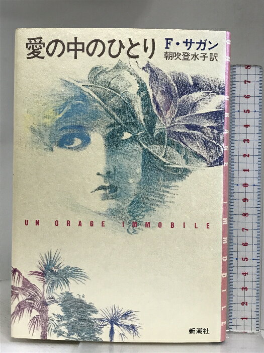 【中古】愛のなかのひとり 新潮社 フランソワーズ・サガン　SKU02I-240412004031001-002　jan9784105030117　コンディション中古 - 可　コンディション説明表紙にスレ、ヨレ、ヤケ、シミ、天地小口にヤケ、スレ、本にヤケ、があります。本を読むことに支障はございません。※注意事項※■商品・状態はコンディションガイドラインに基づき、判断・出品されております。■付録等の付属品がある商品の場合、記載されていない物は『付属なし』とご理解下さい。※ ポイント消化 にご利用ください。　送料ゆうメール　商品説明【当店の商品詳細・付属品や状態はコンディション説明でご確認ください。こちらに記載がある場合は書籍本体・内容の説明や元の付属品の説明であり、当店の商品とは異なる場合があります。参考としてご覧ください。】内容（「BOOK」データベースより）30歳のローモンはひそかに若き美貌の未亡人に恋をしている。しかし、彼女は小作人の息子で詩を書くハンサムな青年に夢中だ。青年は、男たちを魅了する小悪魔的な女中マルトと愛しあっている。そしてマルトの告白が愛の悲劇を招く…。1830年代フランスのアキテーヌ地方を舞台に愛に生き愛に死んだ人間模様を描く長編。　※※※※注意事項※※※※・配送方法は当店指定のものとなります。変更希望の場合は別途追加送料を頂戴します。・送料無料の商品については、当社指定方法のみ無料となります。・商品画像へ、表紙についているステッカーや帯等が映っている場合がありますが、中古品の為付属しない場合がございます。・写真内にある本・DVD・CDなど商品以外のメジャーやライター等のサイズ比較に使用した物、カゴやブックエンド等撮影時に使用した物は付属致しません。コンディション対応表新品未開封又は未使用ほぼ新品新品だがやや汚れがある非常に良い使用されているが非常にきれい良い使用感があるが通読に問題がない可使用感や劣化がある場合がある書き込みがある場合がある付属品欠品している場合がある難あり強い使用感や劣化がある場合がある強い書き込みがある場合がある付属品欠品している場合がある