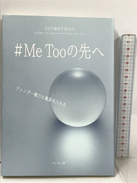 【中古】女性労働研究第63号 #Me Tooの先へ すいれん舎 女性労働問題研究会