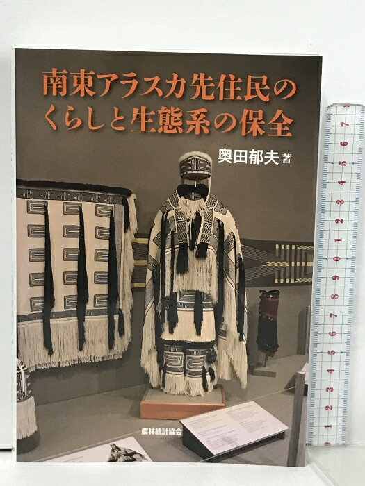 【中古】南東アラスカ先住民のくらしと生態系の保全 農林統計協会 奥田郁夫