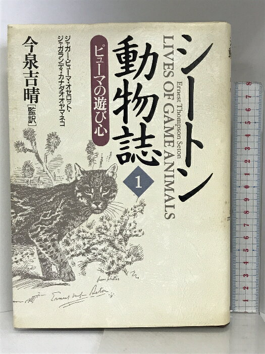 シ-トン動物誌 (1) 紀伊國屋書店 アーネスト・トンプソン シートン